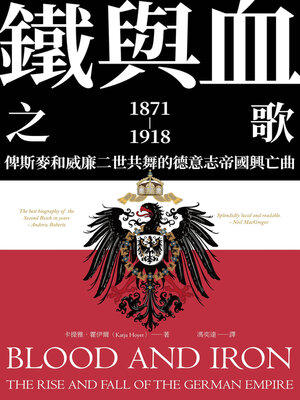 cover image of 鐵與血之歌